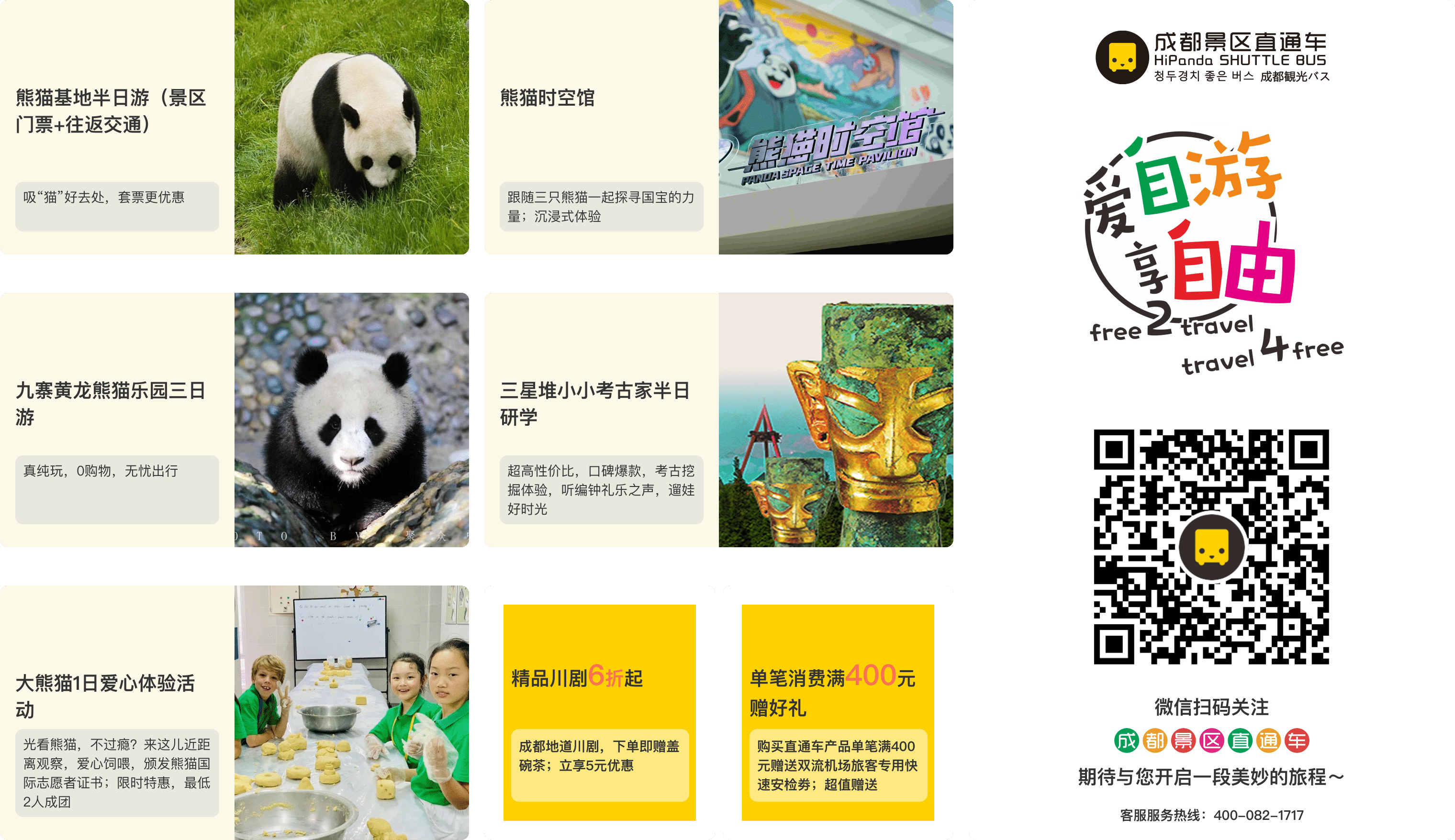 成都景区直通车产品展示、二维码与服务热线